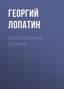 Божественный уровень