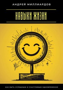 Навыки жизни. Как быть успешным и счастливым одновременно