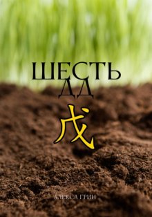 Шесть ДД 戊