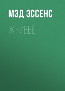 Жнивьё