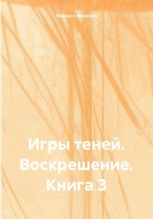 Игры теней. Воскрешение. Книга 3