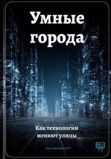 Умные города: Как технологии меняют улицы