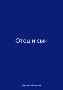 Отец и сын