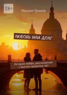 Любовь или долг. История любви, рассказанная с высоты прожитых лет
