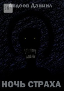 Ночь страха. Сборник