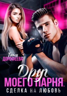 Друг моего парня. Сделка на любовь