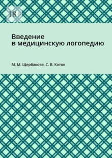 Введение в медицинскую логопедию