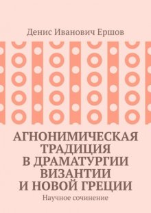 Агнонимическая традиция в драматургии Византии и Новой Греции. Научное сочинение