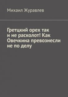 Гретцкий орех так и не расколот! Как Овечкина превознесли не по делу.