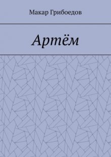 Артём