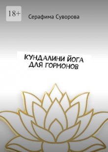Кундалини йога для гормонов