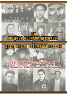 От предков Великой Державы к достойным потомкам России. 80-я годовщина Победы в Великой Отечественной войне