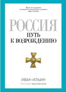 Россия. Путь к возрождению (сборник)