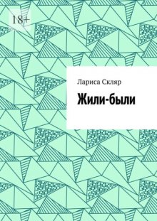 Жили-были