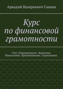 Курс по финансовой грамотности. Учет. Планирование. Экономия. Накопление. Приумножение. Страхование.
