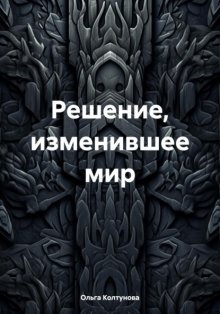 Решение, изменившее мир