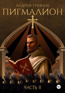 Пигмалион. Часть 2