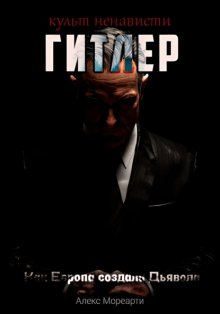 Культ ненависти: Гитлер. Как Европа создала дьявола