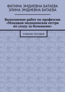 Выполнение работ по профессии «Младшая медицинская сестра по уходу за больными». Учебное пособие