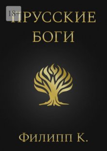 Прусские боги