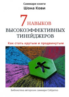 Саммари книги Шона Кови «7 навыков высокоэффективных тинейджеров»