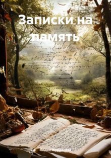 Записки на память