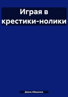Играя в крестики-нолики