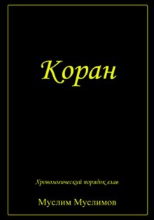 Коран