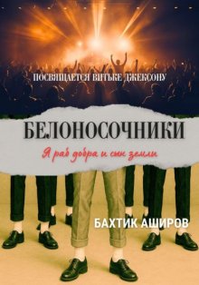БЕЛОНОСОЧНИКИ посвящается Витьке Джексону