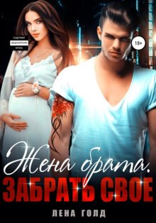 Жена брата. Забрать свое