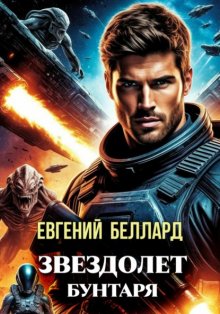 Звездолет бунтаря