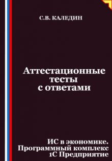 Аттестационные тесты с ответами. ИС в экономике. Программный комплекс 1С Предприятие