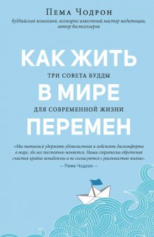 Как жить в мире перемен. Три совета Будды для современной жизни