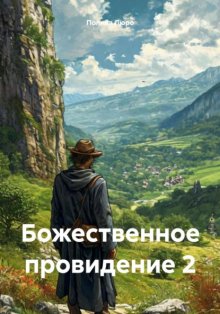 Божественное провидение 2