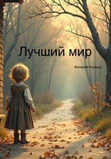 Лучший мир