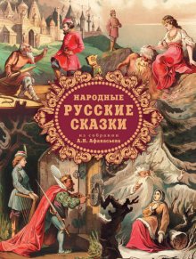 Народные русские сказки из собрания А. Н. Афанасьева