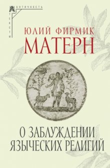 О заблуждении языческих религий