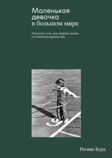 Маленькая девочка в большом мире