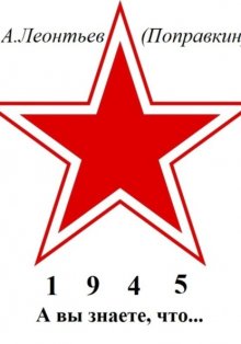 А вы знаете, что в 1945 году
