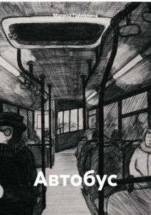Автобус