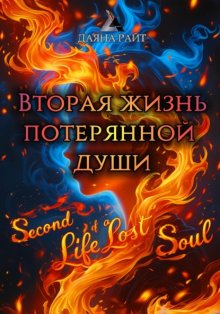 Вторая жизнь потерянной души