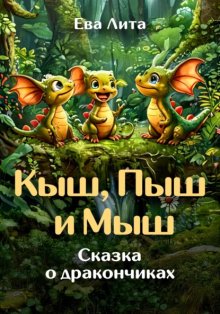 Кыш, Пыш и Мыш. Сказка о дракончиках