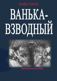 Ванька-взводный