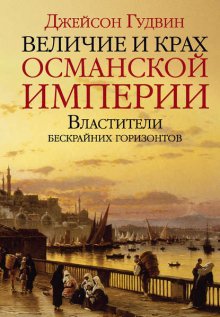 Величие и крах Османской империи. Властители бескрайних горизонтов