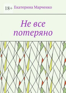 Не все потеряно