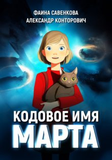 Кодовое имя «Марта»