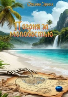 Погоня за молодостью