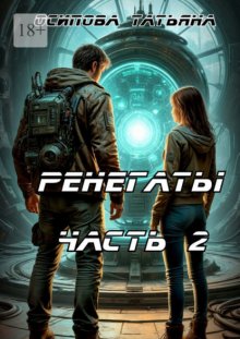 Ренегаты. Часть 2