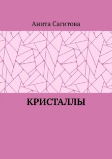 Кристаллы