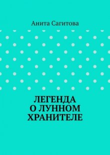 Легенда о Лунном Хранителе